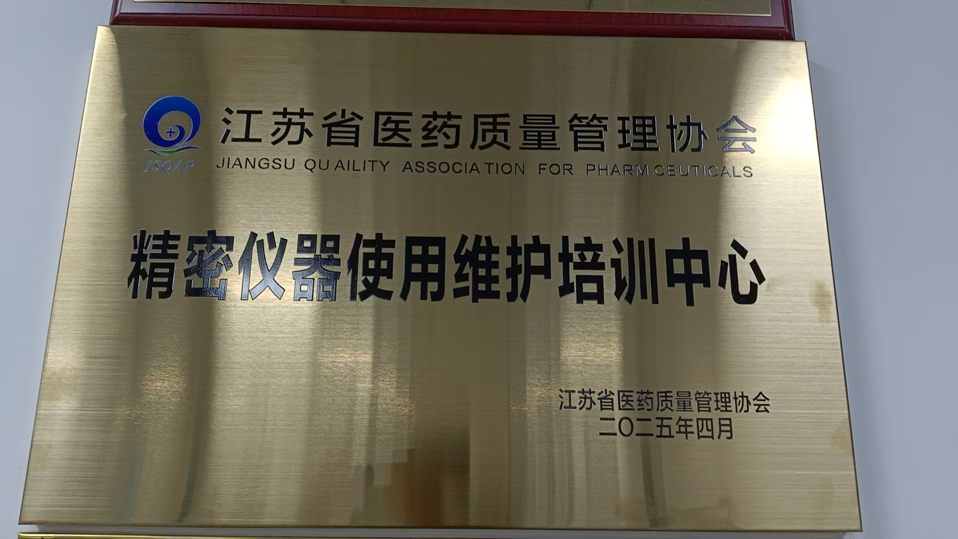 江蘇省醫(yī)藥質(zhì)量管理協(xié)會(huì)精密儀器使用維護(hù)培訓(xùn)中心成立