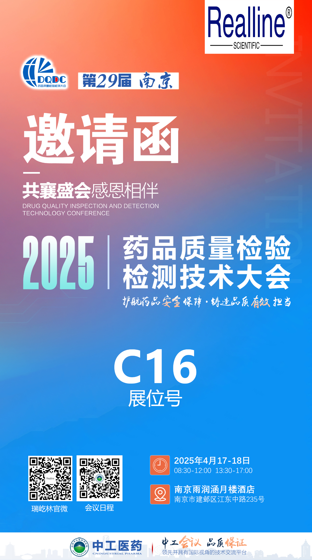 4月南京 | 瑞屹林邀您參加第29屆藥品質(zhì)量檢驗(yàn)檢測(cè)技術(shù)大會(huì)