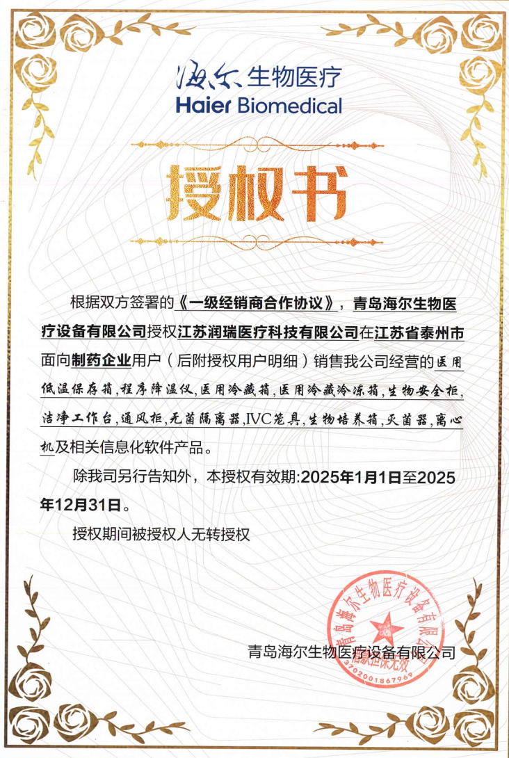 2025年海爾授權書