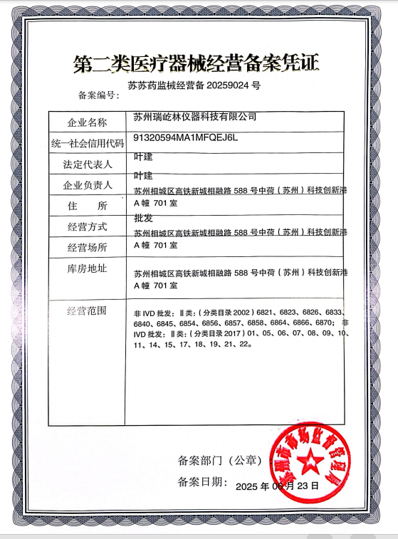 1752196341632212.jpg 蘇州瑞屹林儀器醫(yī)療器械經(jīng)營(yíng)備案憑證.jpg