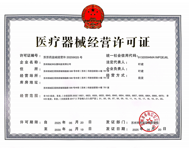 蘇州瑞屹林儀器醫(yī)療器械經(jīng)營(yíng)許可證.jpg
